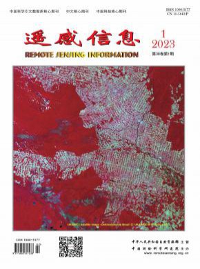 遥感信息期刊